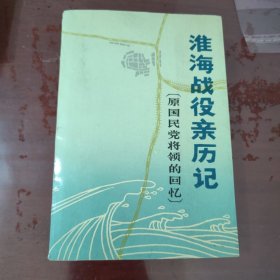 淮海战役亲历记:原国民党将领的回忆【1112】