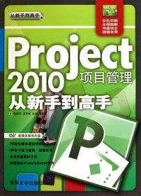 【正版】Project2010项目管理从新手高(附光盘双色印刷)9787302252