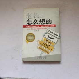 老板是怎么想的