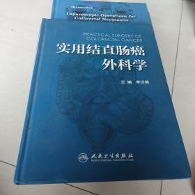 实用结直肠癌外科学