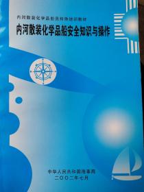 内河散装化学品船安全知识与操作