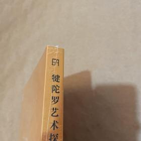 犍陀罗艺术探源（平装）