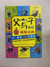 父与子全集（彩色英汉双语、有声点读视频版绘本）