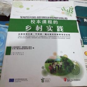 校本课程的乡村实践 : 云南省双江县、宁洱县、巍
山县社区教育项目纪实 : 汉、英