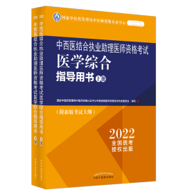 中西医结合执业助理医师资格考试医学综合指导用书:全二册