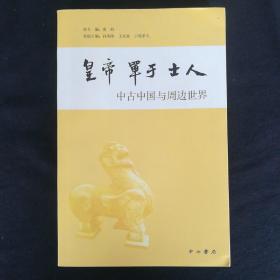 皇帝•单于•士人：中古中国与周边世界