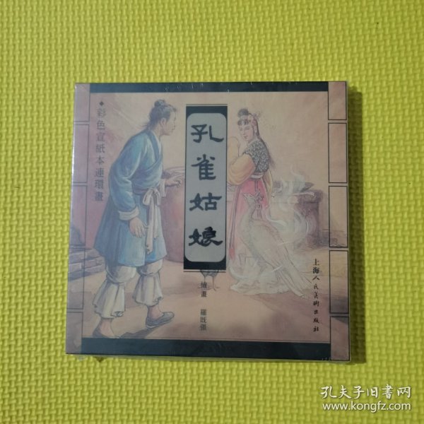 彩色宣纸本连环画：孔雀姑娘