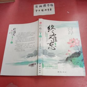 终难忘（上下）（新一代言情小说人气女皇秋夜雨寒惊心之作。一场倾情之恋，一段永爱传奇。）