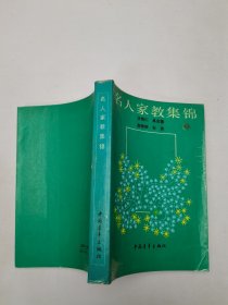 名人家教集錦
