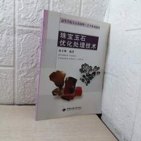 珠宝玉石优化处理技术/高等学校宝石及材料工艺学系列教材（作者签赠本）