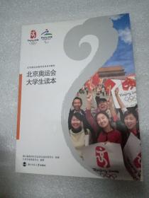 北京奥运会大学生读本