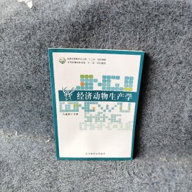 经济动物生产学/普通高等教育农业部“十二五”规划教材