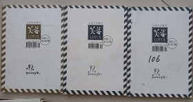 芙蓉2006年 老牌文学期刊 众多名家作品 值得研究珍藏