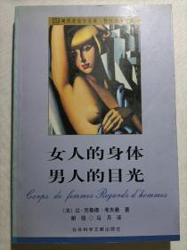 女人的身体 男人的目光：现代社会学文库·性社会学译丛