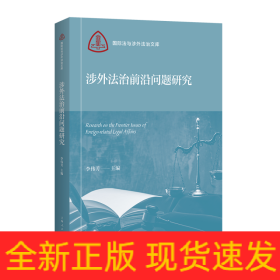 涉外法治前沿问题研究