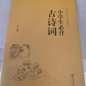 小学生必背古诗词（古典文学 全注全译）