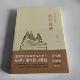 晨钟暮鼓北京古建筑物语二 