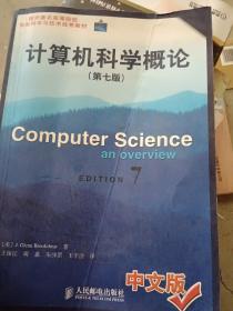 计算机科学概论(第7版) (平装)