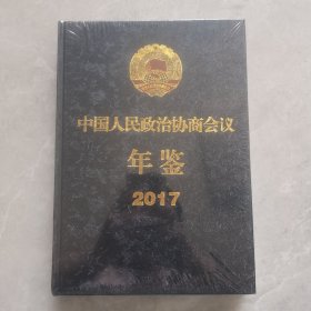 中国人民政治协商会议年鉴2017