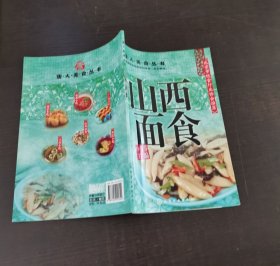 唐人美食丛书：山西面食
