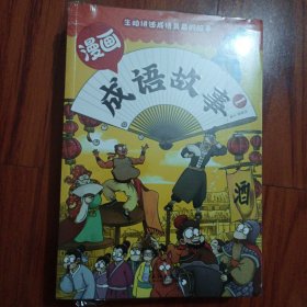 ，成语故事，漫画1一4册全，未开封