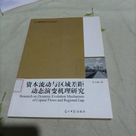 资本流动与区域差距动态演变机理研究