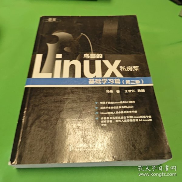 鸟哥的Linux私房菜：基础学习篇（第三版）