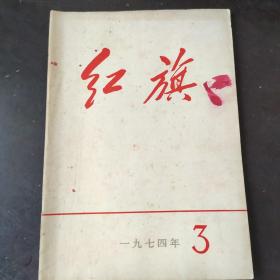 红旗 1974 3