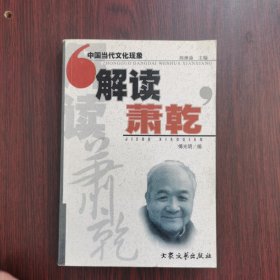 解读萧乾——中国当代文化现象