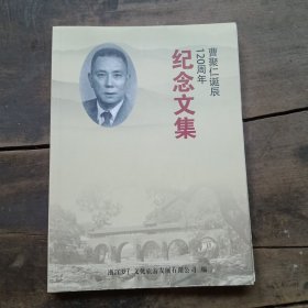 曹聚仁诞辰120周年纪念文集（签赠本）