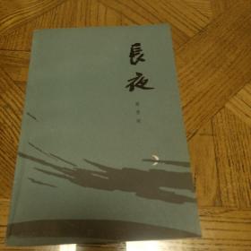 长夜（打开《李自成》小说创作的钥匙，姚雪垠自传体小说）