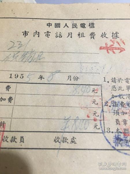 1955年中国人民电信——-市内电话月租费收据