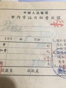 1955年中国人民电信——-市内电话月租费收据