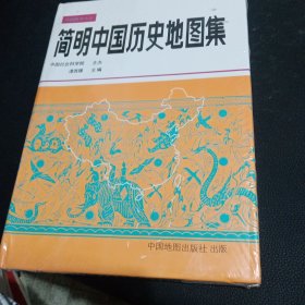 简明中国历史地图集