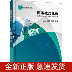 商务社交礼仪
