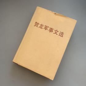 贺龙军事文选（1989年北京1版1印 最后一页有灰渍）