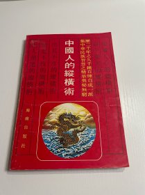 中国人的纵横术