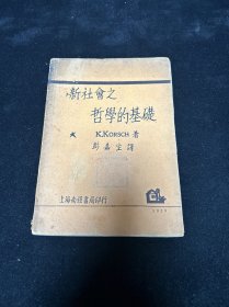 毛边本  1929年初版印2000册 《新社会之哲学的基础》（德国）Karl Korsch著 彭嘉生译   上海南强书局印行