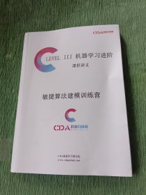 LEVEL III 机器学习进阶课程讲义敏捷算法建模训练营