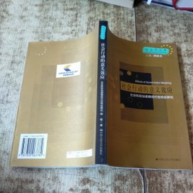 社会行动的意义效应:社会转型加速期现代性特征研究 书角破损