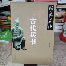 经典点睛：中国古代兵书