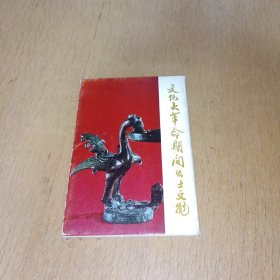 文化 大革命期间出图文物 （照片）11张（一版一印）