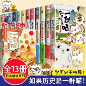 如果历史是一群喵全套1-13册假如中国历史漫画故事正版肥志书籍