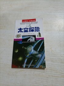 太空探险/从小爱科学·小口袋大世界