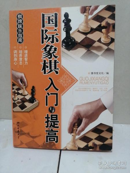 棋牌娱乐指南：国际象棋入门与提高