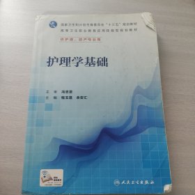 护理学基础