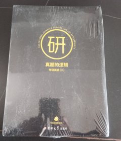 真题的逻辑（考研英语二）