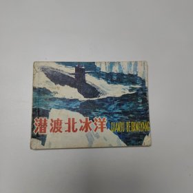 连环画 潜渡北冰洋 64开 平装本