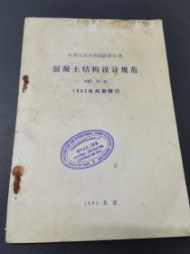 混凝土结构设计规范 GBJ 10-89 1993年局部修订