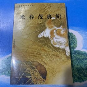 米春茂专辑明信片.